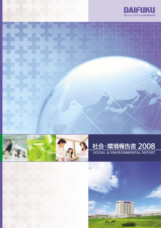 表紙：社会・環境報告書2008