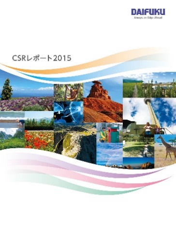 表紙：CSRレポート2015