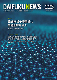 「DAIFUKU NEWS」 No.223(2019年4月発行)
