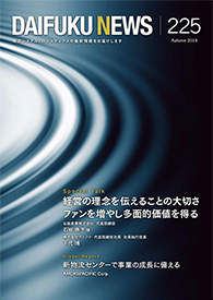 「DAIFUKU NEWS」 No.225(2019年10月発行)