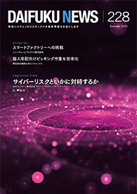 「DAIFUKU NEWS」 No.228(2020年8月発行)
