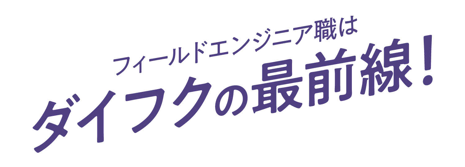 フィールドエンジニア職はダイフクの最前線！