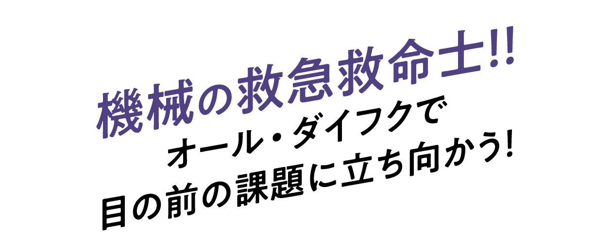 機械の救急救命士！！オール・ダイフクで目の前の課題に立ち向かう！