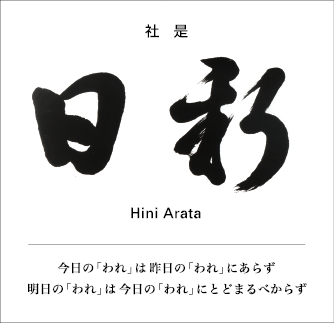 株式会社ダイフクの社是