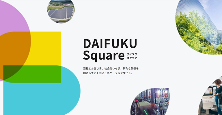 コミュニケーションサイト「DAIFUKU Square」