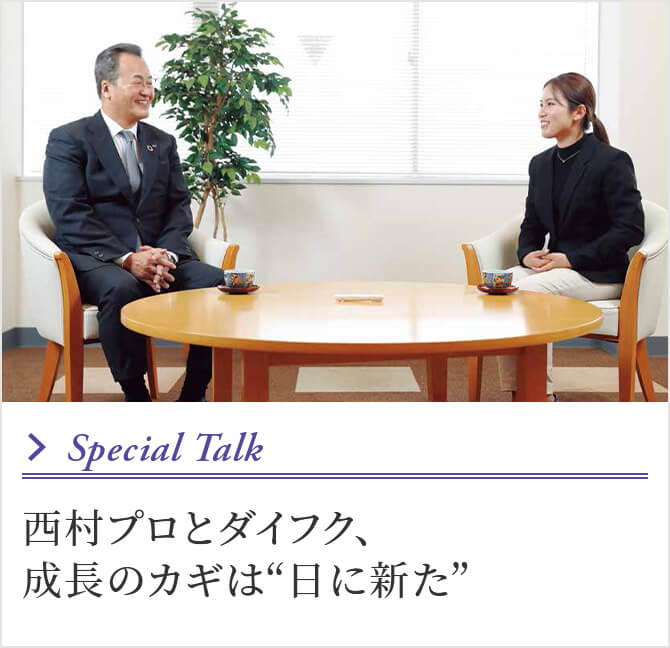 Special Talk 西村プロとダイフク、成長のカギは“日に新た”