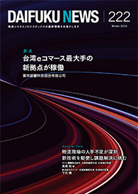 「DAIFUKU NEWS」 No.222（2019年1月発行）