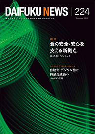 「DAIFUKU NEWS」 No.224（2019年7月発行）