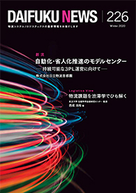 「DAIFUKU NEWS」 No.226（2020年1月発行）