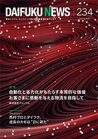 「DAIFUKU NEWS」 No.234（2022年4月発行）