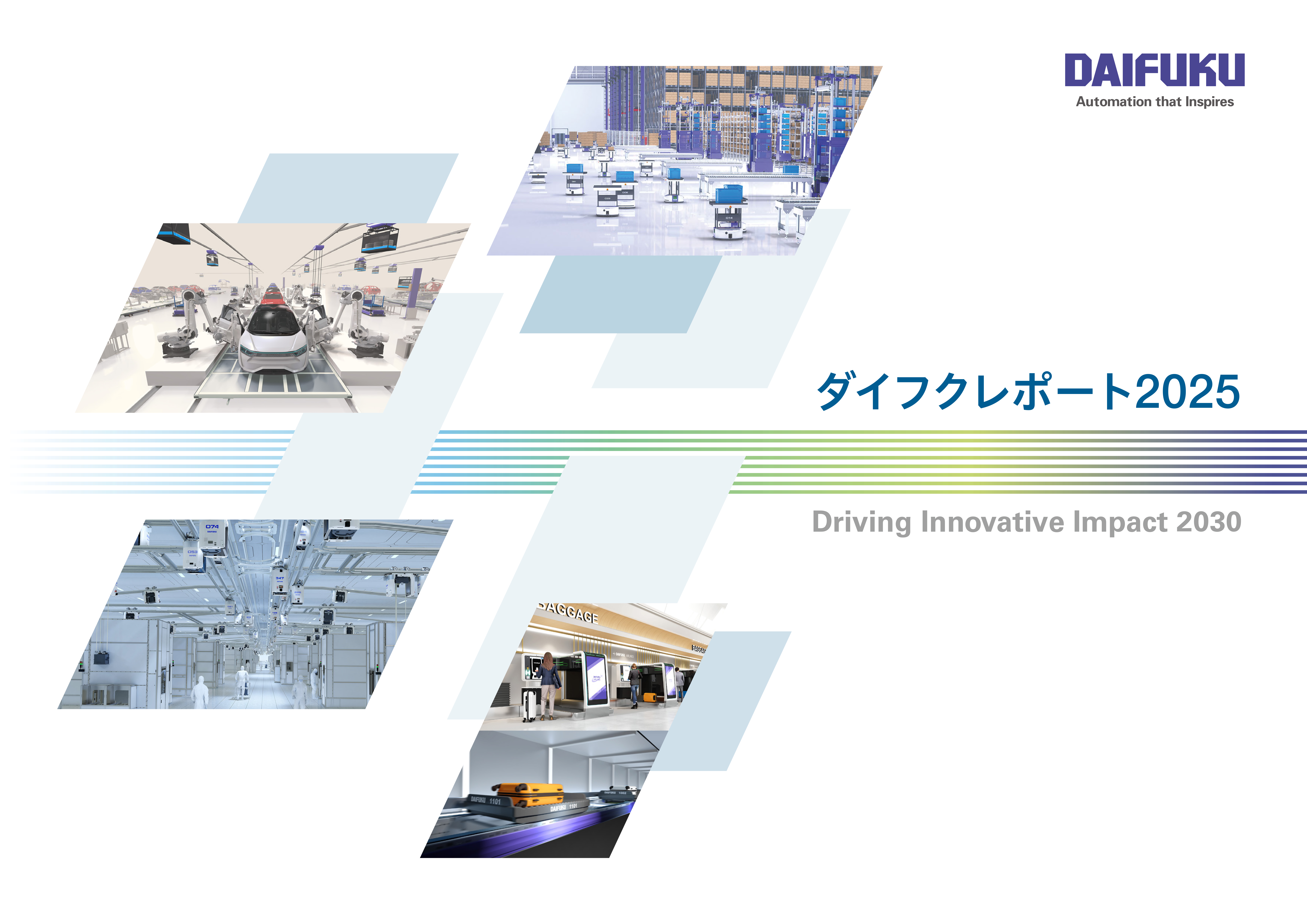 ダイフクレポート2025