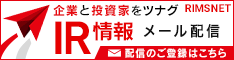 企業と投資家をツナグIR情報メール配信、配信のご登録はこちら