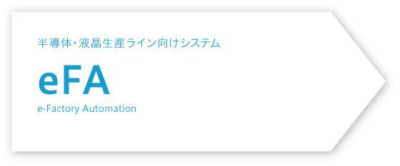 eFA: e-Factory Automation