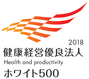 健康経営優良法人2018（ホワイト500）