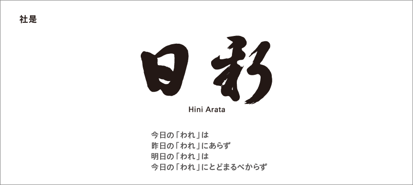 社是　日新　Hini Arata　今日の「われ」は　昨日の「われ」にあらず　明日の「われ」は　今日の「われ」にとどまるべからず