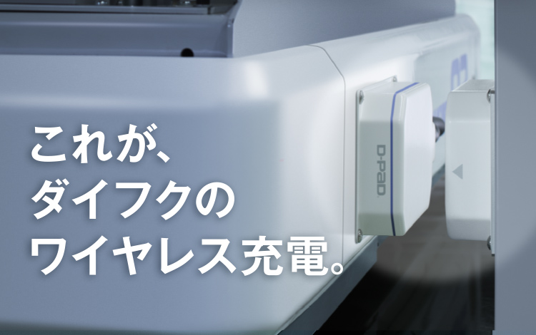 ワイヤレス充電システム「D-PAD」｜製品｜ダイフク