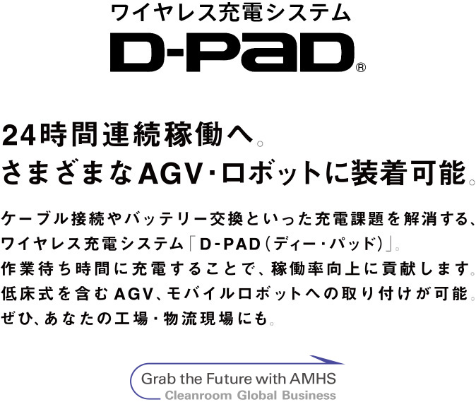 ワイヤレス充電システム「D-PAD」｜製品｜ダイフク
