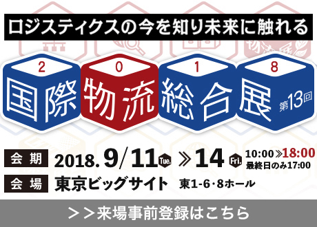 国際物流総合展