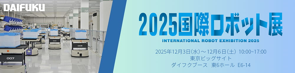 国際ロボット展 iREX2025