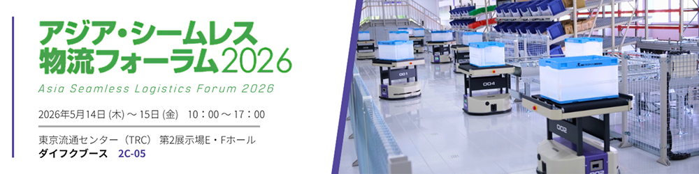 アジア・シームレス物流フォーラム2026