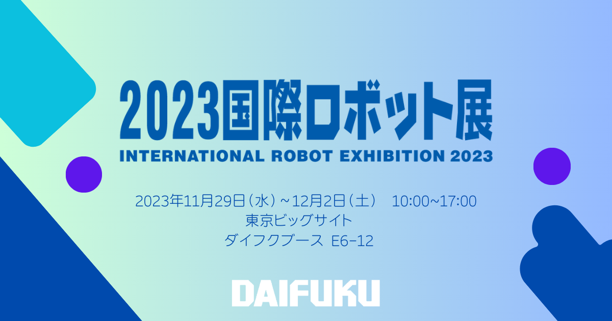 国際ロボット展 iREX2023」出展のお知らせ | イベント情報