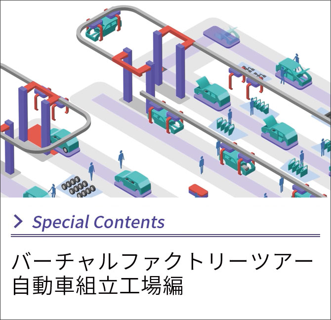 Special Contents バーチャルファクトリーツアー自動車組立工場編