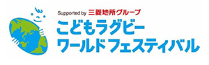 こどもラグビーワールドフェスティバル2019