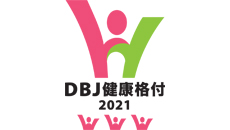 DBJ健康格付