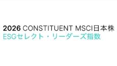 MSCI日本株ESGセレクト・リーダーズ指数