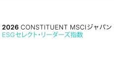 MSCIジャパンESGセレクト・リーダーズ指数