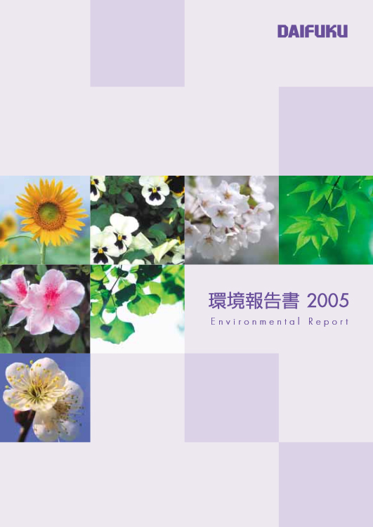 表紙：環境報告書2005