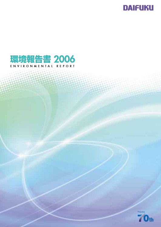 表紙：環境報告書2006