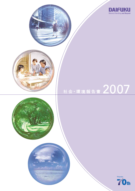 表紙：社会・環境報告書2007