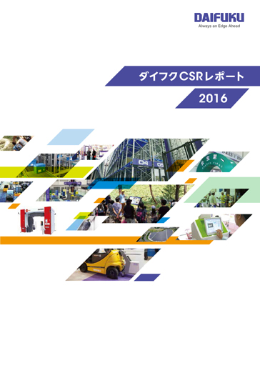 表紙:CSRレポート2016