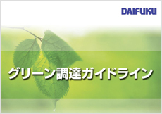 グリーン調達ガイドライン