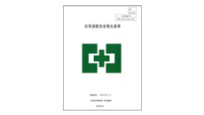 日常活動安全衛生基準策定