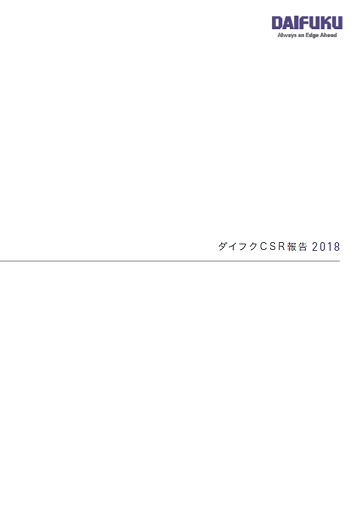 表紙：CSR報告2018